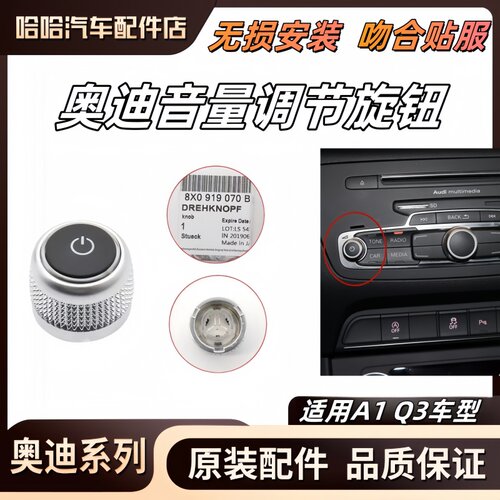 奥迪Q3 A1 收音机开关 MMI音量旋钮 按钮多媒体导航按键调节开关