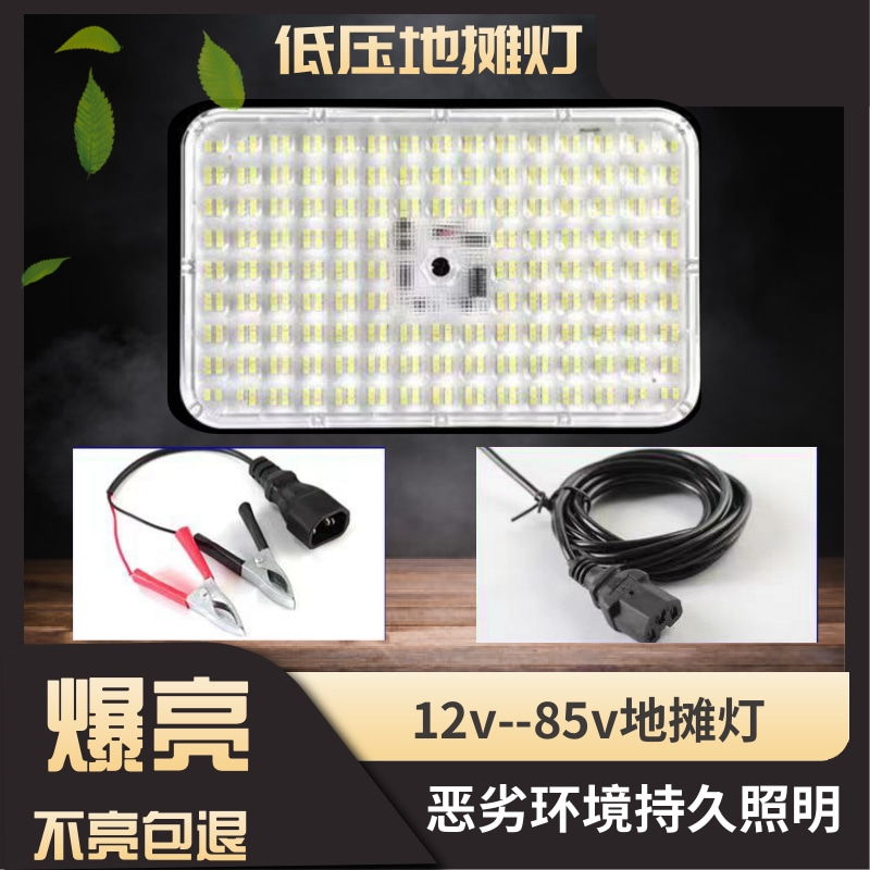 超亮夜市灯地摊灯12V-85V通用LED灯防水户外摆摊露营野炊高亮照灯