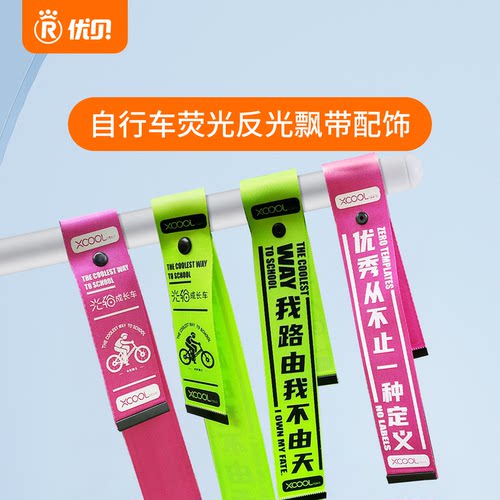 青少年自行车荧光反光飘带