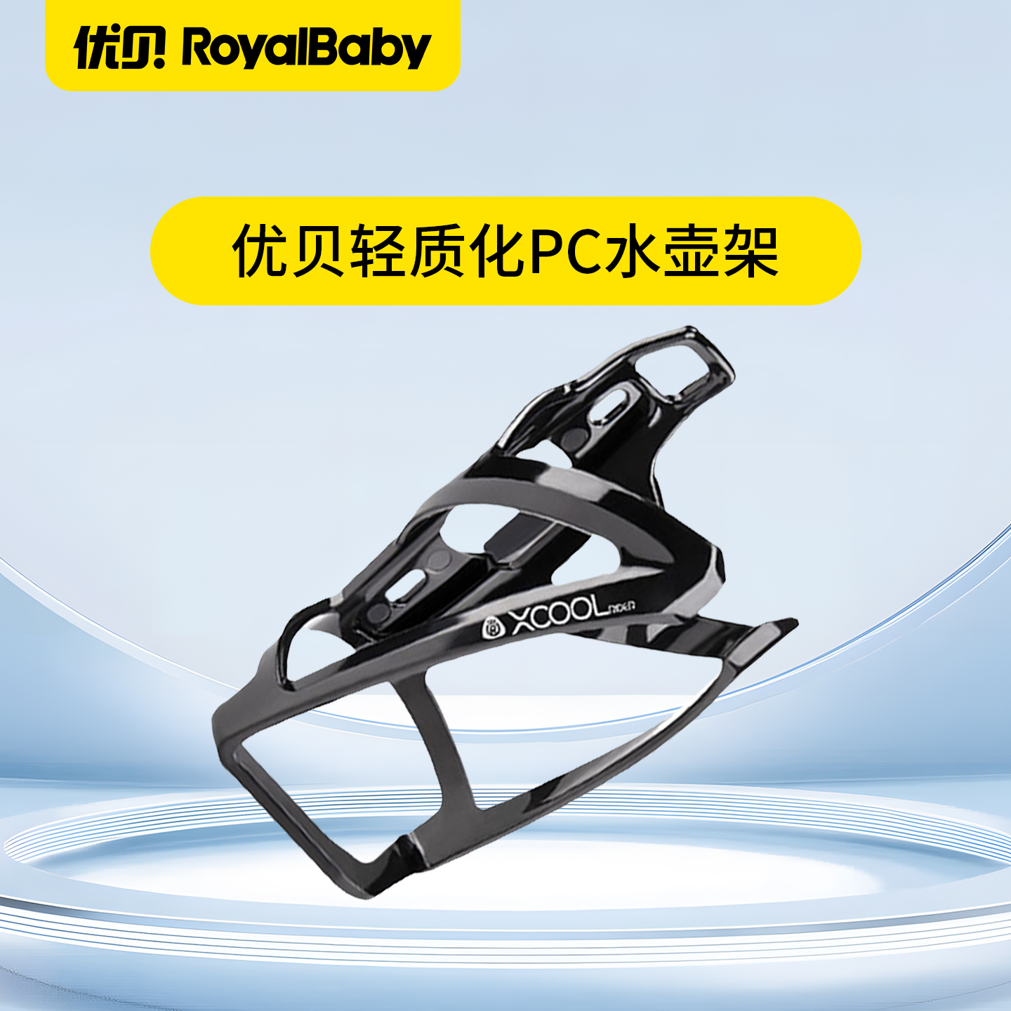 【配件】优贝Xcool轻量化PC水壶架青少年自行车水壶支架