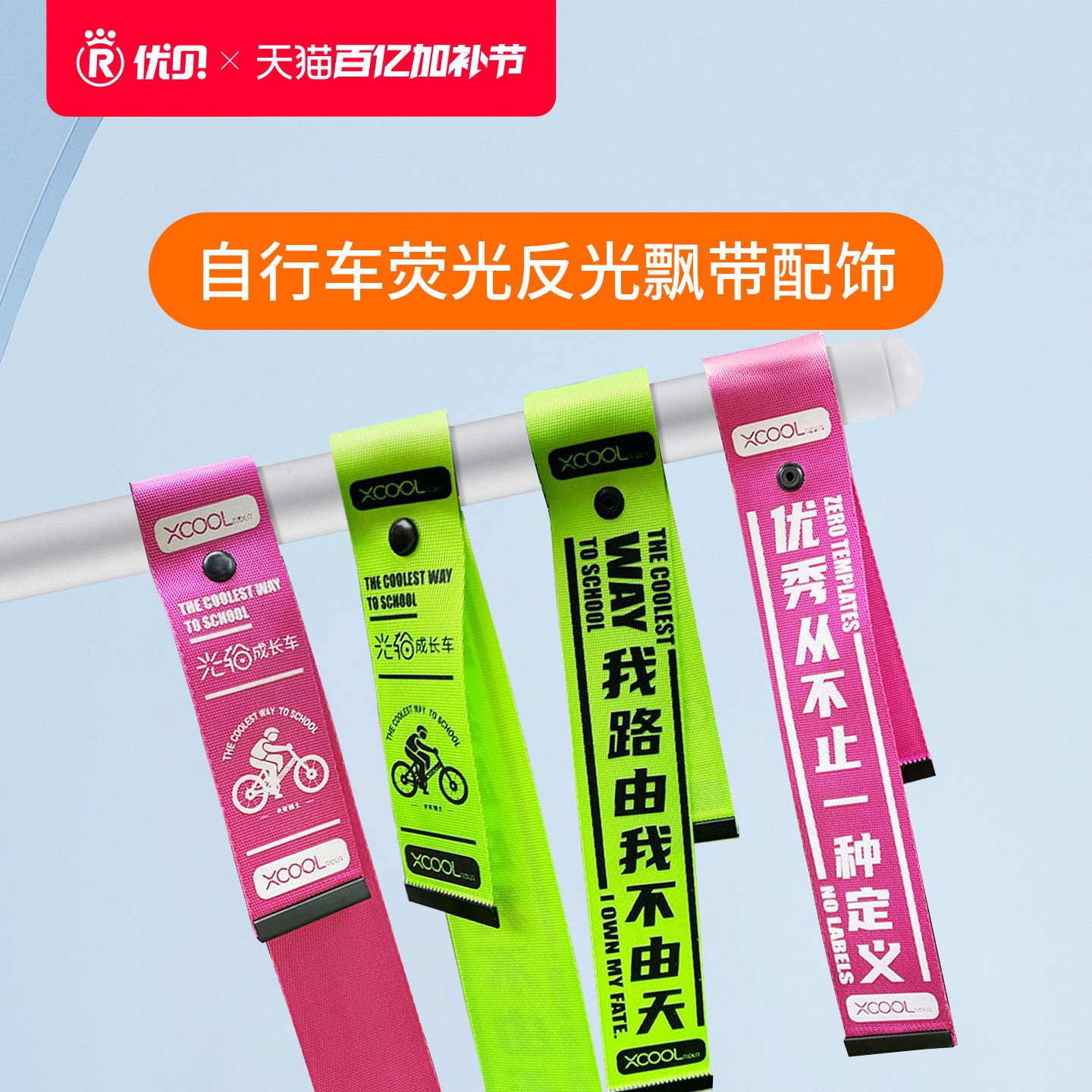 【配件】优贝Xcool青少年自行车荧光反光飘带骑行坐垫个性化配饰
