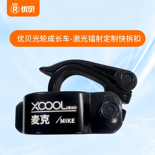 Xcool光轮成长车激光定制快拆扣