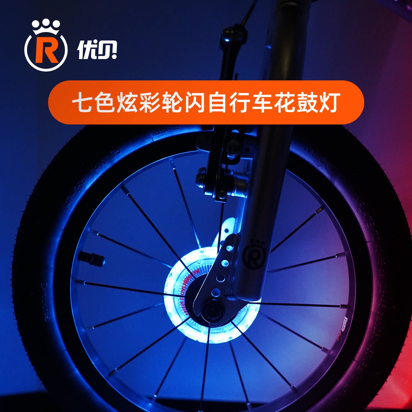 【配件】优贝平衡车自行车花鼓灯