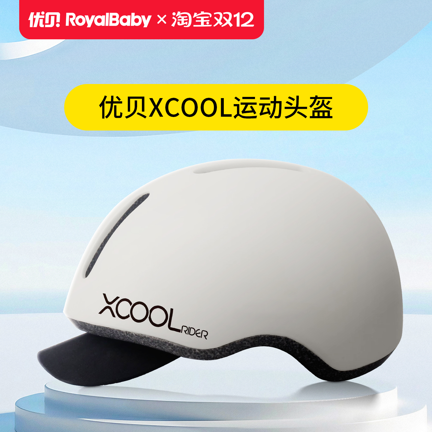 Royalbaby/优贝Xcool运动头盔