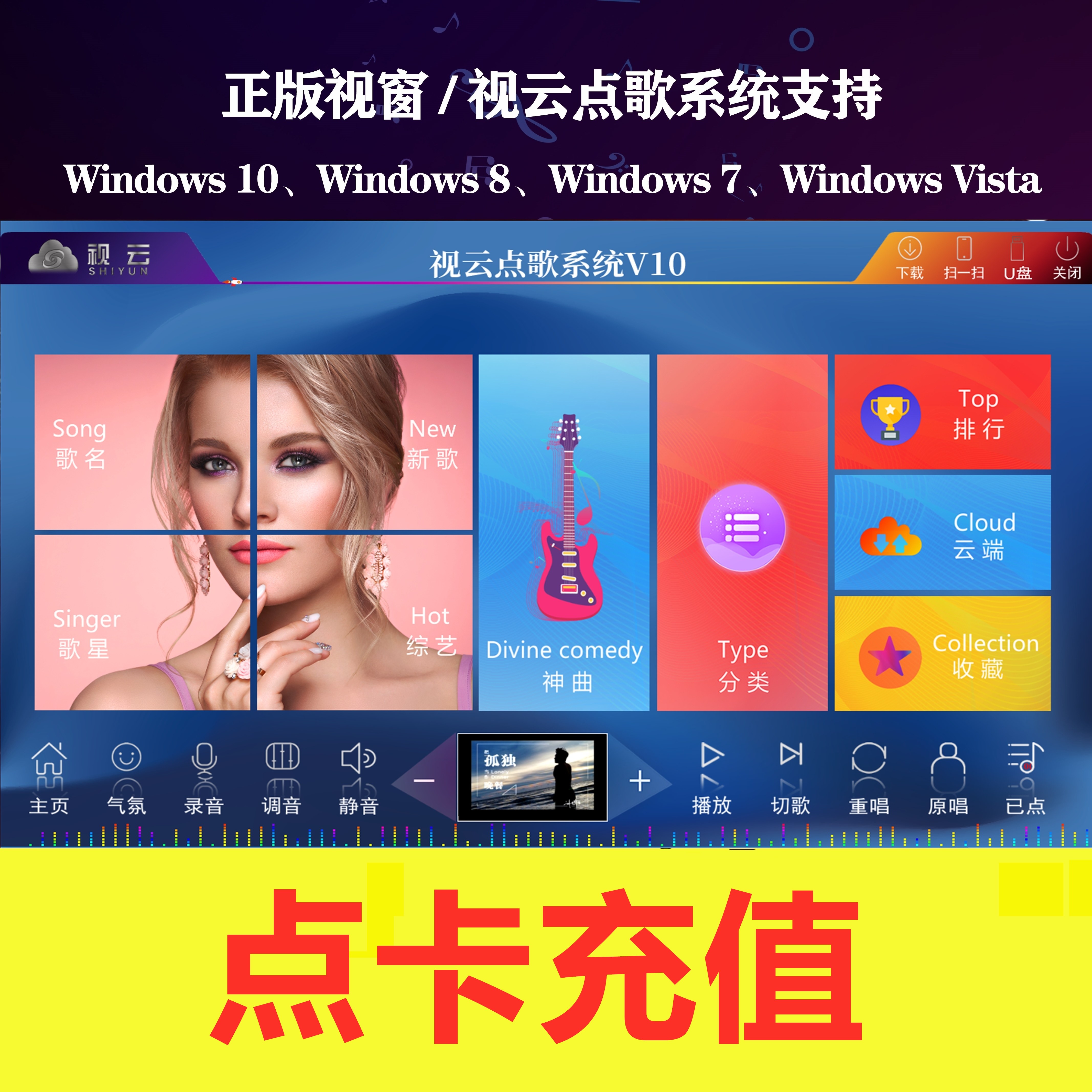 视窗视云电脑点歌系统软件/家庭KTV点歌/H265MKV拷贝歌库属于什么档次？