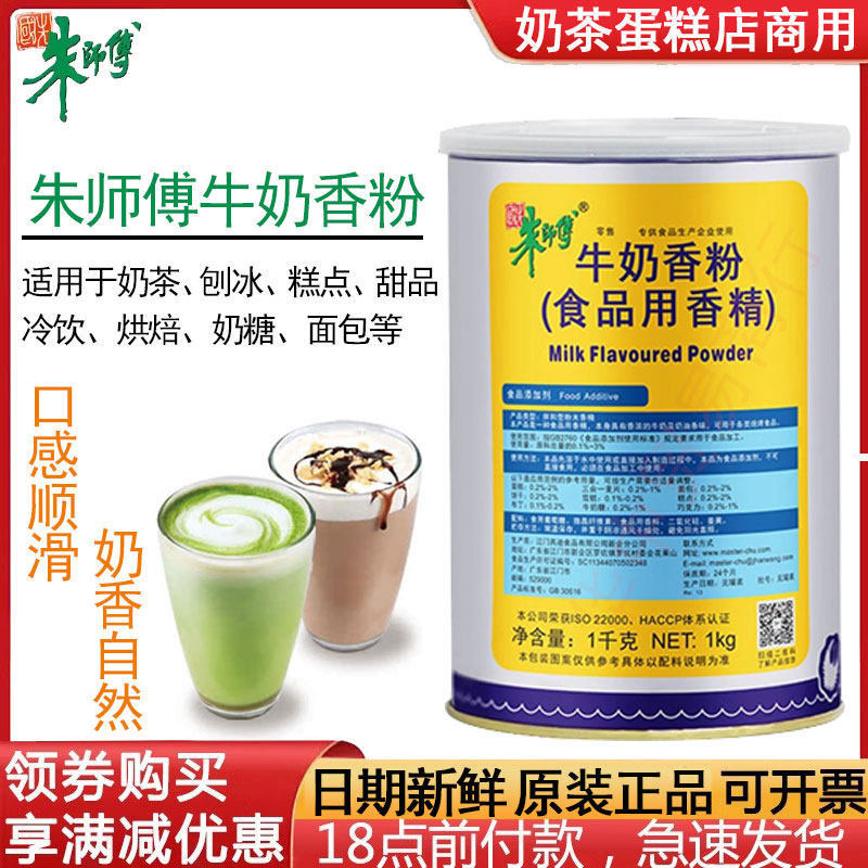 朱师傅牛奶香粉加强型1kg特浓 糕点奶茶面包牛奶香精食用烘焙原料