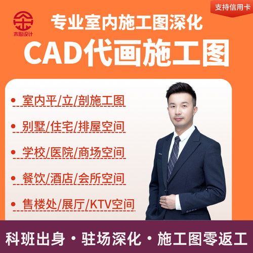 CAD代画施工图室内平立剖节点详图别墅酒店医院餐饮专业深化设计