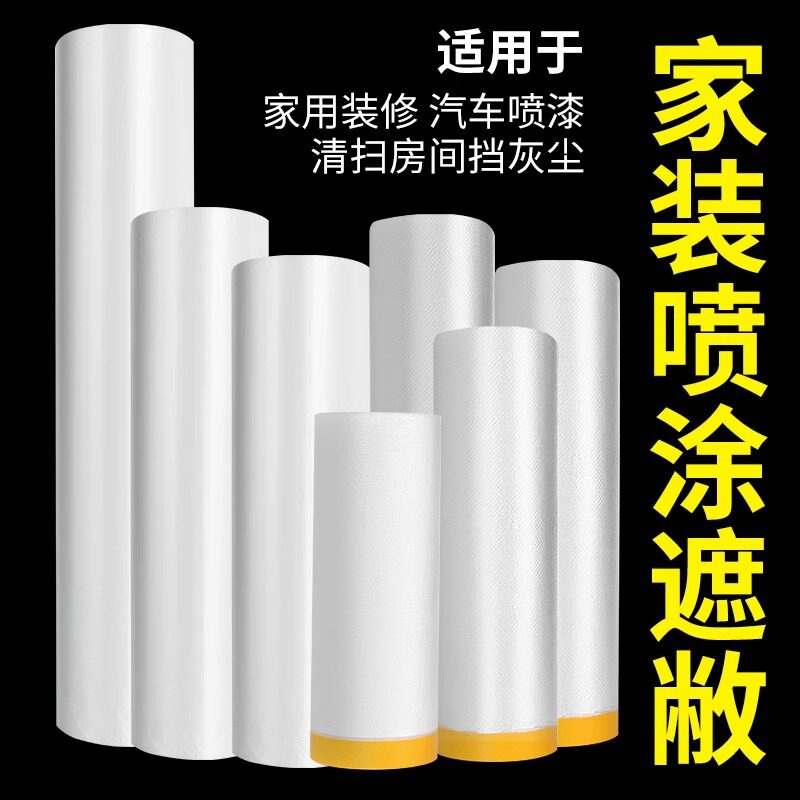 保护膜装修喷漆遮蔽膜美纹纸油漆乳胶漆刷墙防护膜自粘喷涂