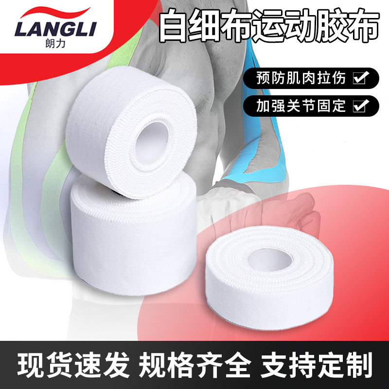 【新人立减5元】皮肤膜棉质胶带泡棉绷带护腕护脚固定白贴布运动