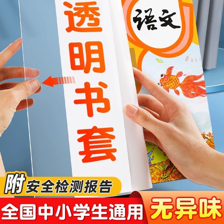 加厚书皮书套透明小学生课本作业本16K书皮儿A4防水书套保护膜