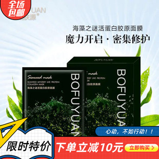 柏肤源 海藻之谜活蛋白胶原面膜提亮肤色保湿补水紧致 拍一发8盒