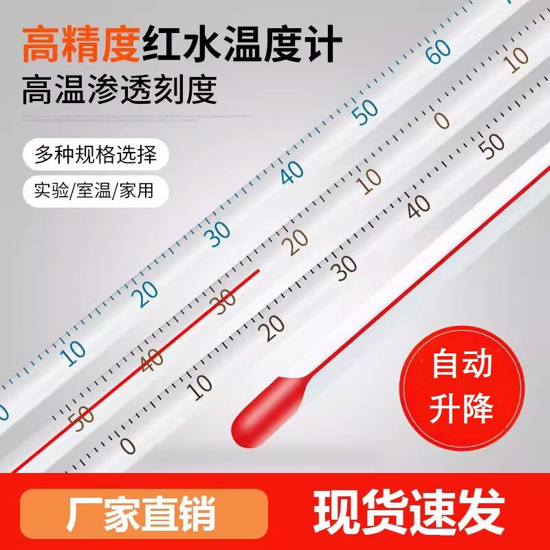 红水温度计家用室内玻璃酒精水银实验室工业用养殖专用水温