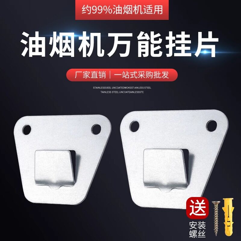 精品侧吸抽油烟机挂板高强度冲压结构钢烟机通用挂钩挂架挂片配件