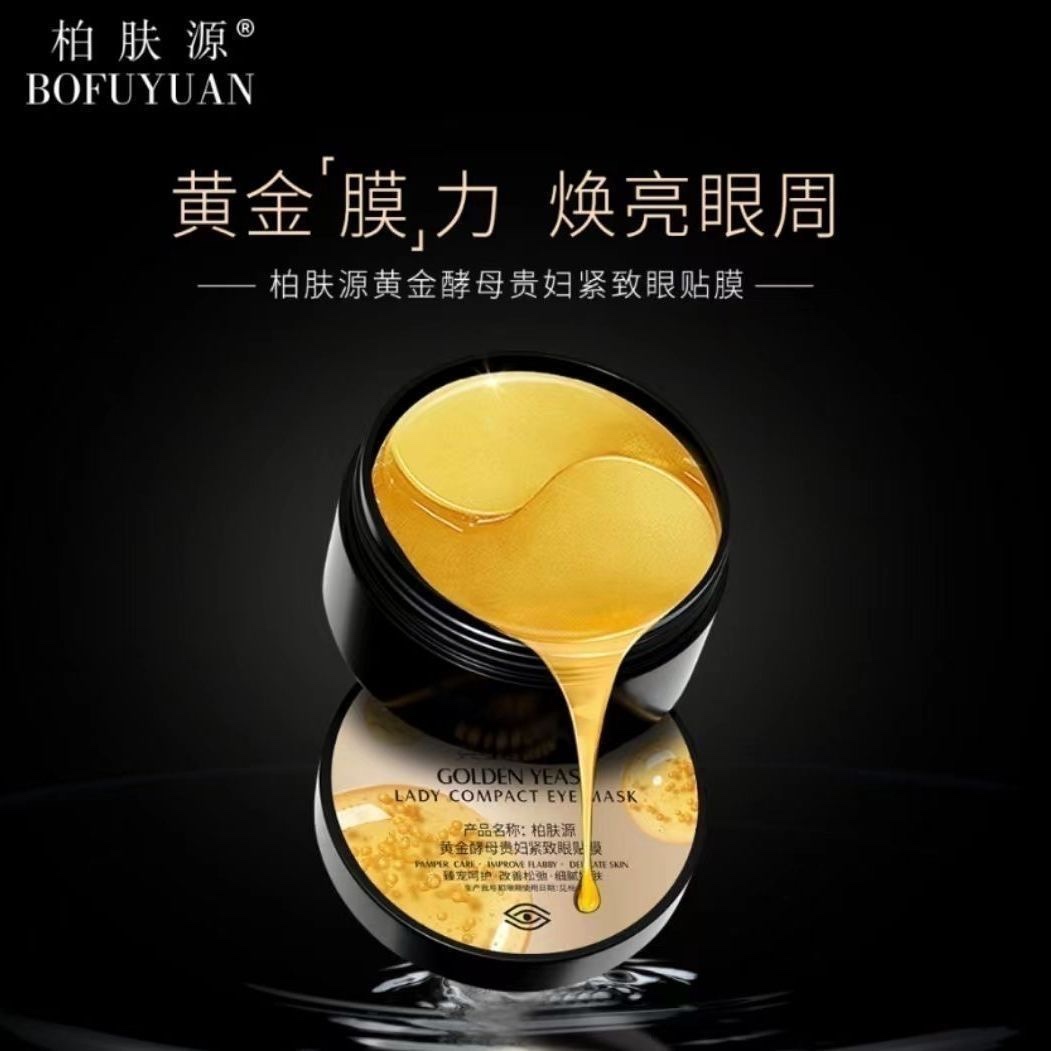 柏膚源淡化黑眼圈緊致眼貼