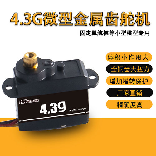 4.3g微型舵机金属齿轮仿生扑翼蝶航模无人机防水数字固定翼飞机