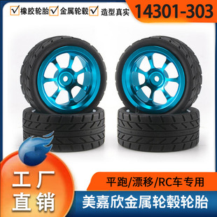 美嘉欣14301/14302/14303遥控车升级改装轮胎金属轮毂结合器配件