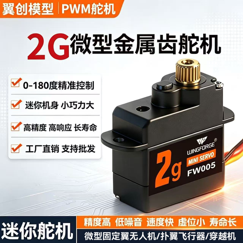 2g金属齿微型数字PWM迷你舵机固定翼无人机扑翼飞行器航模配件