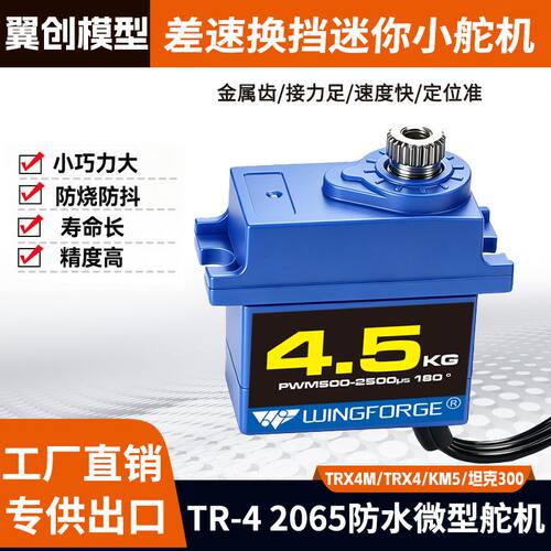 防水小舵机TR4 4.5kg 适用TRX4M 1/18 TRX4 1/10 RC车模升级配件