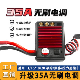 防水35A无刷电调美嘉欣伟力速弛宇 1:18/1:16/1:14升级高速改装件