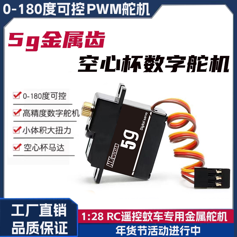蚊车专用转向5g金属舵机