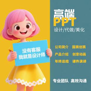 高端PPT设计模板公司简介创赛工作总结招商说课美化动画代制作