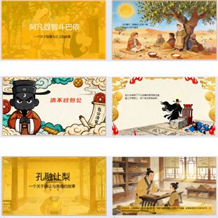 儿童故事绘本PPT清不过包公阿凡提智斗巴依乌鸦喝水孔融让梨