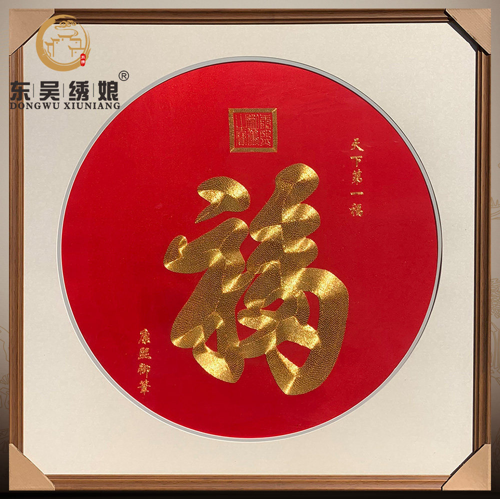 东吴绣娘大幅带框刺绣福字客厅书房装饰纯手工成品苏绣送长辈礼品