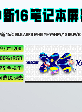 联想小新16/16C IRL8/ABR8/IAH8/IMH9/AHP9/10 IRU9/10笔记本屏幕