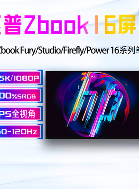 惠普HP Zbook Firefly/Studio/Power/Fury 16 G8/G9/G10/G11屏幕