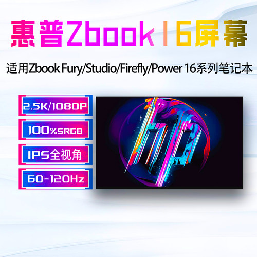 惠普HP Zbook Firefly/Studio/Power/Fury 16 G8/G9/G10/G11屏幕