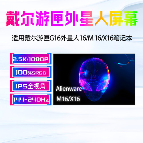 戴尔游匣G16 7620 7630 外星人Alienware16X M16/X16 R1 R2屏幕
