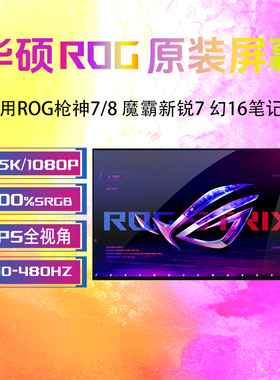 华硕G614J/P/F G615L/J GU603H/Z GU604V GU605V G634J G635L屏幕