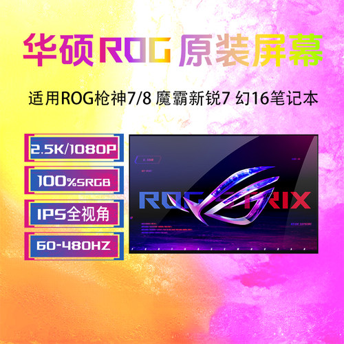华硕ROG枪神7/8/9幻16屏幕