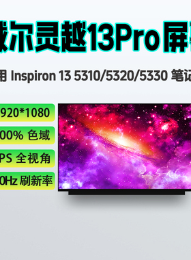 戴尔Inspiron灵越13Pro 5310/5320/5330 Vostro5320/01笔记本屏幕