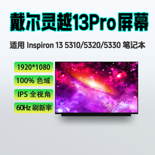Vostro5320 戴尔Inspiron灵越13Pro 5330 5320 01笔记本屏幕 5310