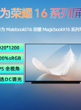 华为MateBookD16 RLEF/G-16荣耀MagicBookX16 BRN-F56 H56/76屏幕