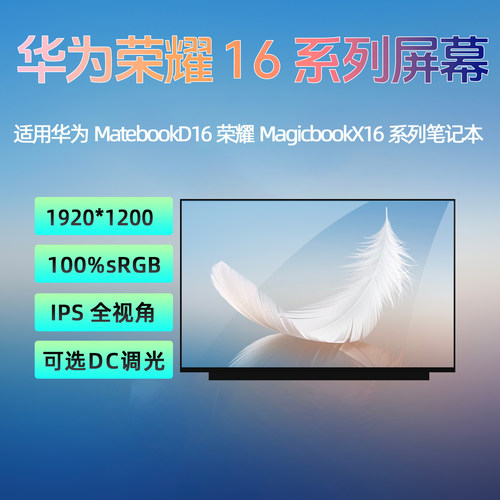 华为MateBookD16 RLEF/G-16荣耀MagicBookX16 BRN-F56 H56/76屏幕