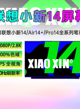 联想小新14/Air14+/Pro14 ARE/IIL/ITL/ALC/IAL7 2020/21原装屏幕