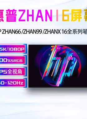 惠普HP战ZHAN66 16+ G8R/a ZHAN99 16 ZHANX 16 G1i/a笔记本屏幕