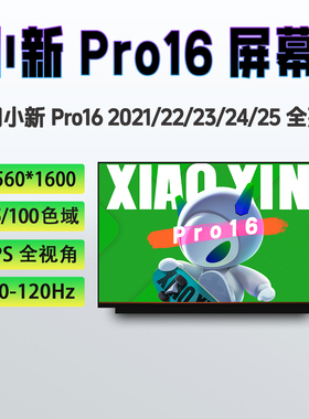 联想小新Pro16 ACH IAH7 ARH7/P8 IRH8 IMH9 AHP9 2021笔记本屏幕