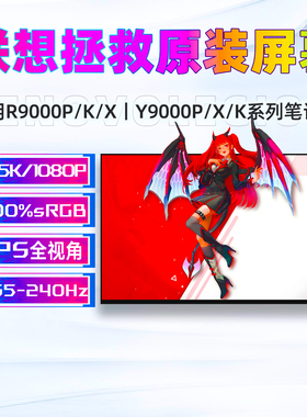 联想拯救者R9000P/R9000X/R9000K/Y9000P/Y9000X/K原装笔记本屏幕