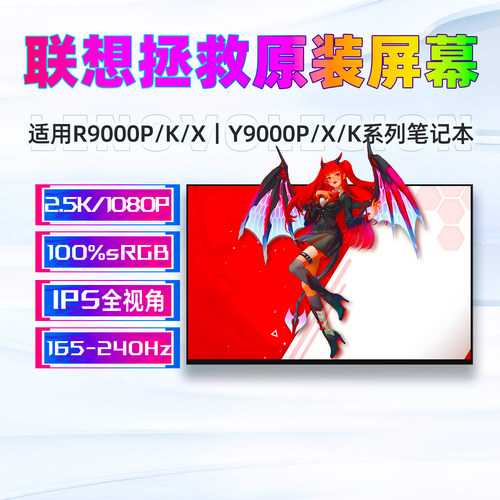 联想拯救者R9000P/XY9000P屏幕