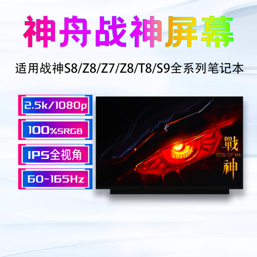 神舟战神S8Z7Z8S7笔记本屏幕