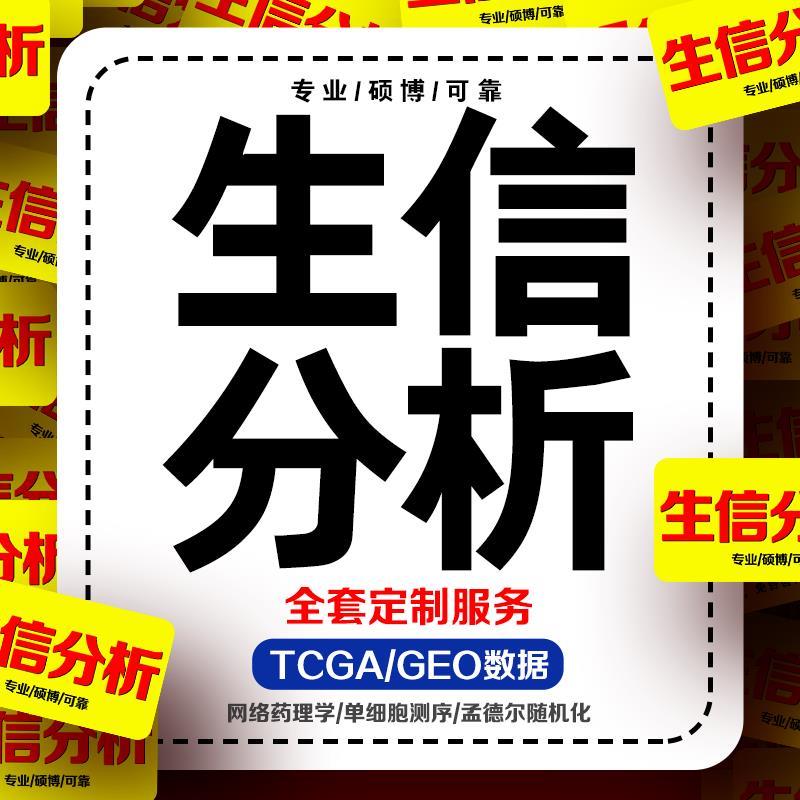 生信分析数据服务单细胞测序转录组TCGA/GEO数据生信图咨询