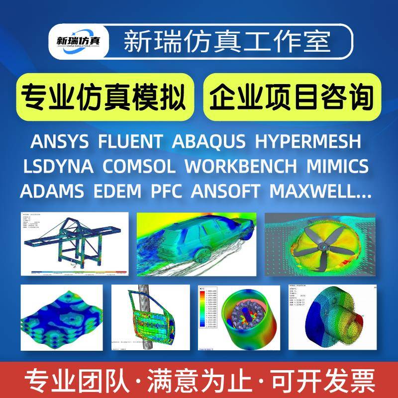 代做fluent/Abaqus/ansys/mimics/flow3D/Midas/pfc仿真分析模拟
