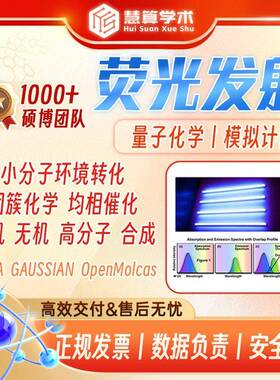 荧光发射丨模拟计算 高斯 ORCA Gaussian 量子化学 模拟计算DFT