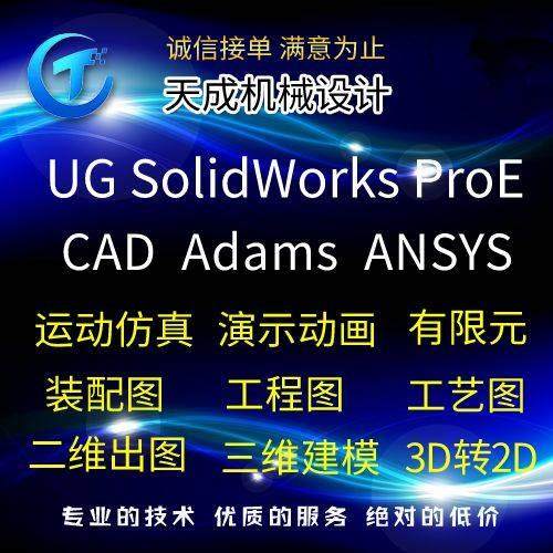 SW/Solidworks建模演示动画代做adams/UG运动仿真ANSYS有限元分析