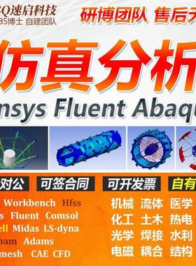 有限元ANSYS/FLUENT/ABAQUS/adams/Openfoam/comsol仿真分析代做