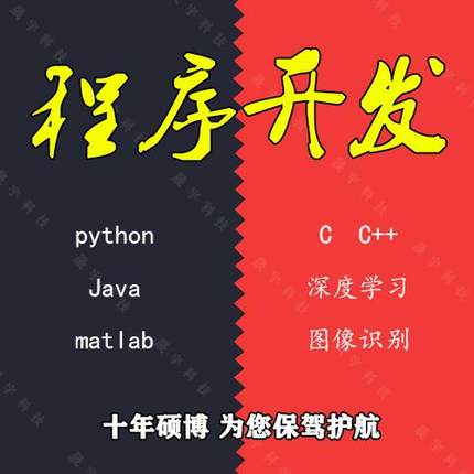 深度学习python代编程matlab机器学习Java接单c++程序定制r留学生