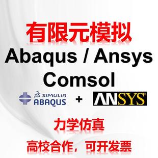 代做abaqus彷真分析ansys有限元 模拟fluent流体comsol建模力学
